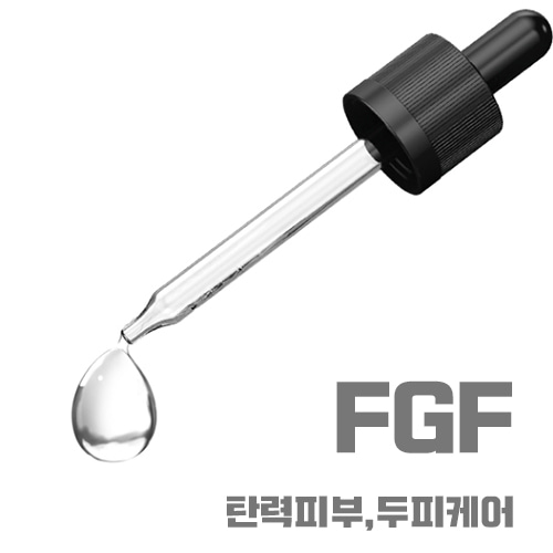 FGF[에프지에프] 10ppm/섬유아세포 성장인자/MP비누,화장품 첨가제