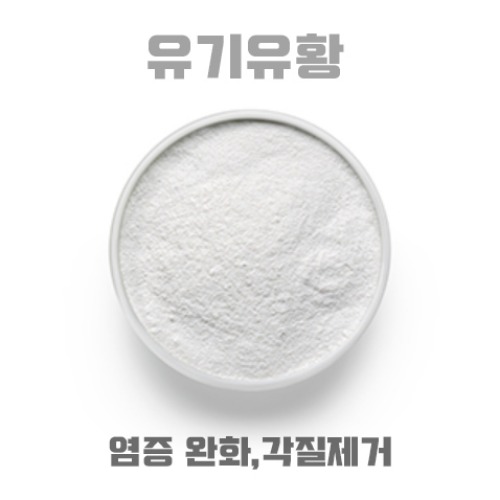 유기유황[MSM] 50g/비누,화장품 첨가제